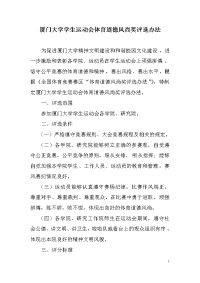 厦门大学学生运动会体育道德风尚奖评选办法