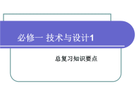 高中《通用技术》广东版必修一-复习资料讲义