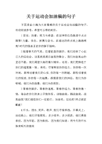 关于运动会加油稿的句子