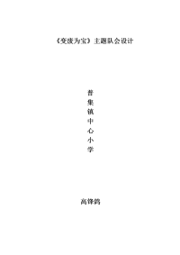 《变废为宝》班会设计