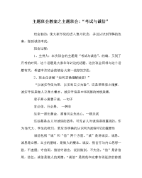 主题班会教案之主题班会-“考试与诚信”