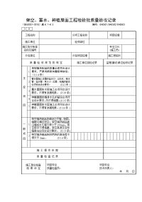 架空、蓄水、种植屋面工程检验批质量验收记录