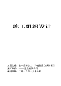 农产品深加工、冷链物流(三期)项目厂房施工组织设计方案