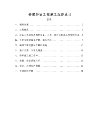 桥梁加固工程施工组织设计