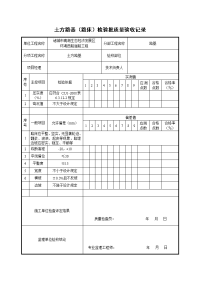 土方路基路床检验批质量验收记录