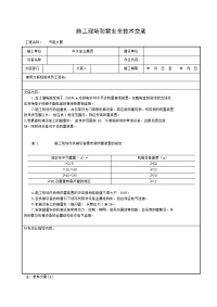 《建筑施工技术交底大全资料》施工现场防雷安全技术交底