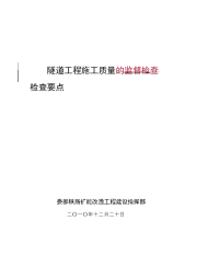 隧道工程施工高质量检查要点.doc