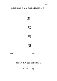 仓前街道联具塘村美丽乡村建设工程监理规划范本