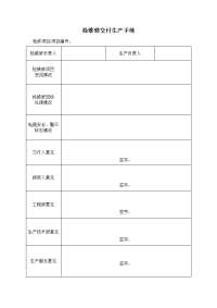 检维修交付生产手续(2页)