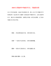 2020江苏扬州中考满分作文：不能没有你.doc