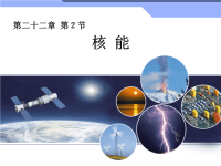 新人教版初中物理222《核能》教学课件