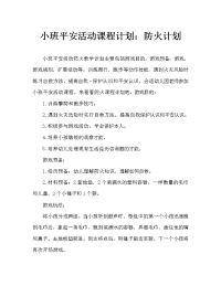 幼儿小班安全活动教案：防火教案