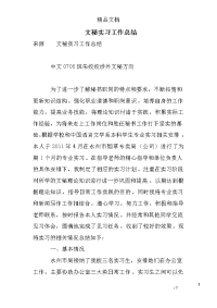 文秘实习工作总结