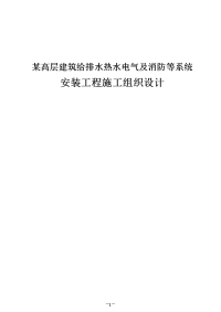 某高层建筑给排水热水电气及消防等系统安装工程施工组织设计