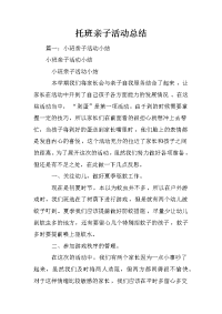 托班亲子活动总结