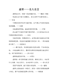 虚荣——名人名言