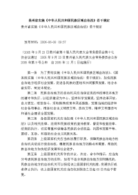 贵州省实施《中华人民共和国民族区域自治法》若干规定
