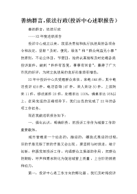 善纳群言，依法行政(投诉中心述职报告）