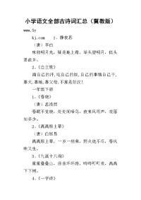 小学语文全部古诗词汇总（冀教版）