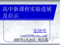 (小学教育)小学课件《高中新课程实验进展及启示》