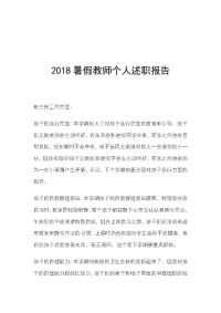 2018暑假教师个人述职报告