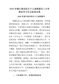 2016年银行保安队长个人述职报告与小学教室学习名言标语合集