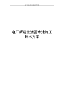 电厂新建生活蓄水池施工技术方案