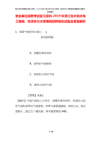 事业单位招聘考试复习资料-2019年浙江省水利水电工程局、省浙东引水管理局招聘模拟试题及答案解析