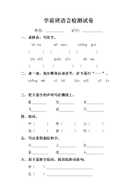 学前班语言检测试卷