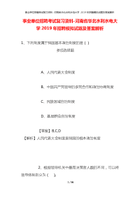 事业单位招聘考试复习资料-河南省华北水利水电大学2019年招聘模拟试题及答案解析