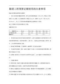 隧道工程预算定额使用的注意事项.doc