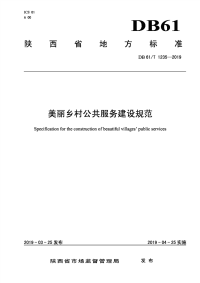 DB61∕T 1235-2019 美丽乡村生活污水处理规范(陕西省)