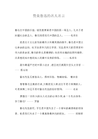 赞美鲁迅的名人名言