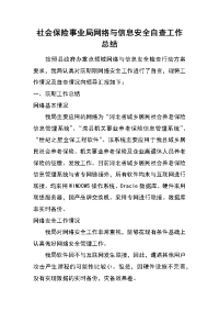 社会保险事业局网络与信息安全自查工作总结