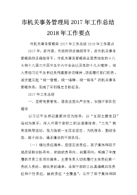 市机关事务管理局2017年工作总结2018年工作要点