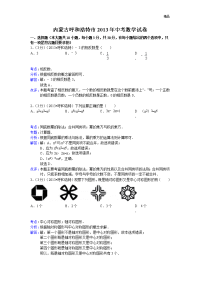 2013年初中数学中考呼和浩特试题解析(1)