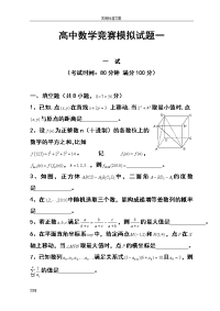 高中数学竞赛模拟试题一汇总情况