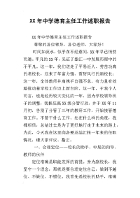 xx年中学德育主任工作述职报告