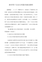 新形势下农田水利基本建设探析