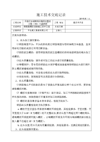 直螺纹连接施工技术交底市政