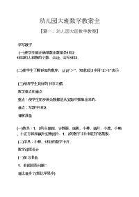 幼儿园大班数学教案全.docx