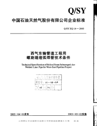 QSYXQ14-2003西气东输管道工程螺旋缝埋弧焊管技术条件