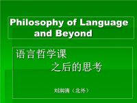 语言哲学、语言学和应用语言学(漫谈)