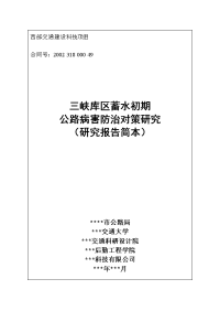 三峡库区蓄水初期公路病害防治对策研究（研究报告简本）