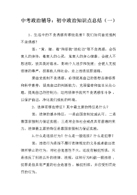 中考政治辅导：初中政治知识点总结（一）