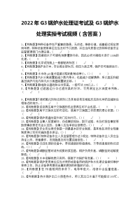 2022年G3锅炉水处理证考试及G3锅炉水处理实操考试视频（含答案）1