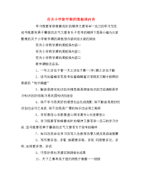 有关小学新学期的黑板报内容