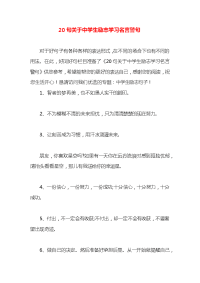 20句关于中学生励志学习名言警句x
