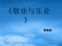 高中语文 1.2《敬业与乐业》课件（9）（语文必修4）