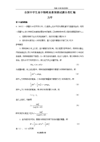 全国中学生高中物理竞赛预赛试题分类汇编